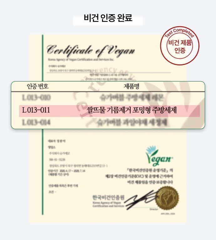 비건 인증 완료