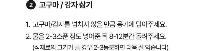 2. 고구마/감자 삶기