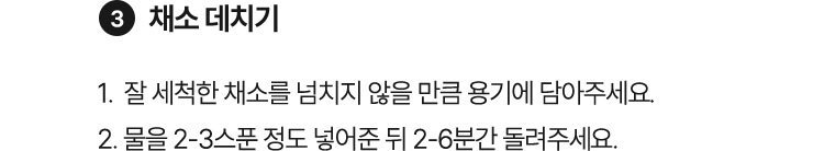3. 채소 데치기