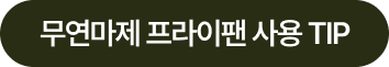무연마제 프라이팬 사용 TIP